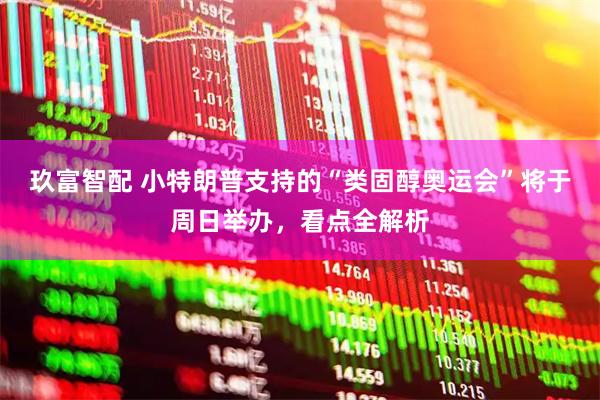 玖富智配 小特朗普支持的“类固醇奥运会”将于周日举办，看点全解析